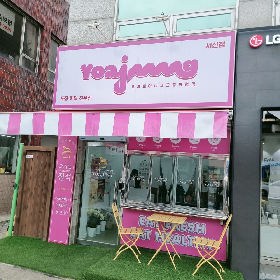 요거트아이스크림의정석 서산점 사진 1