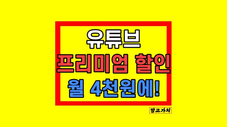 유튜브 프리미엄 가격 할인 공유 월 4천원? 유튜브 프리미엄 가격 할인 공유 월 4천원?