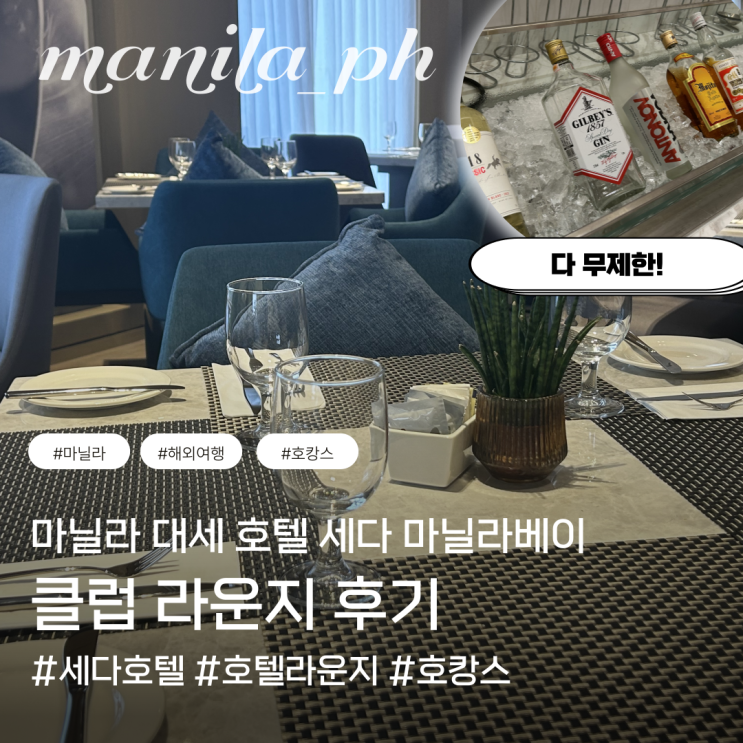  필리핀 마닐라 호캉스 세다 호텔 클럽 라운지 이용 아이 동반