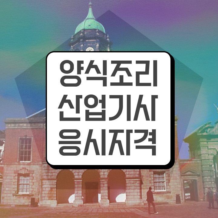  양식조리산업기사 필기 인강 양식조리산업기사 취득자격 학점은행제로 간편하게 준비한 비법