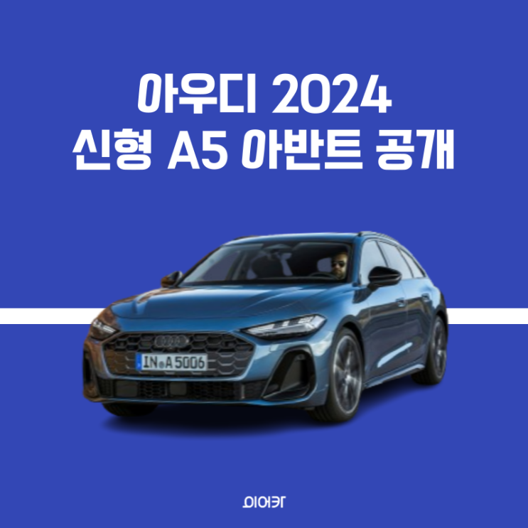  아우디, 2024 신형 A5 아반트 공개. 정보 제원 포토 모의견적 모델비교 성능