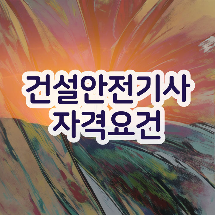  건설안전기사 필기 준비물 건설안전기사 시험응시조건 온라인으로 5개월 만에 끝낸 전략