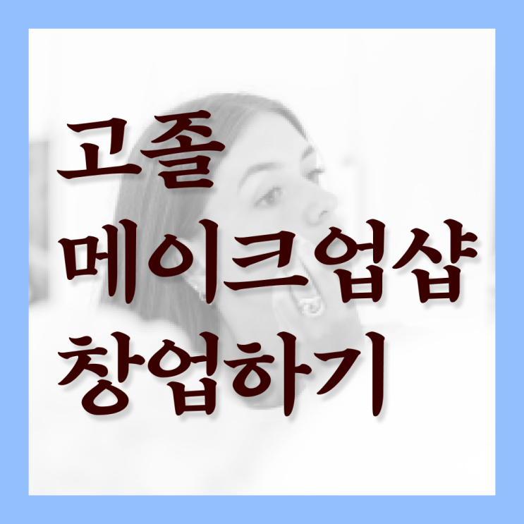  대전메이크업자격증 , 메이크업아티스트 준비 하나도 모른다면 필요한 자격사항