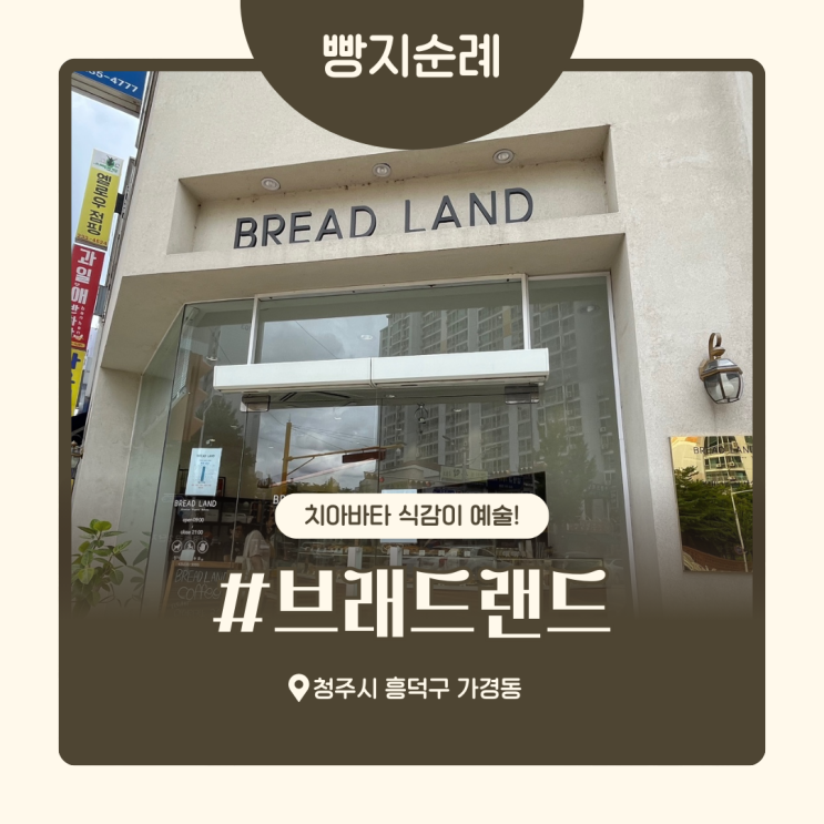  청주 빵지순례 가경동 빵집 브래드랜드
