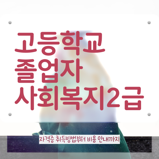  학점은행제 인정자격증 학점은행제 학위 고졸도 직장과 병행하며 최단기간 완료한 후기