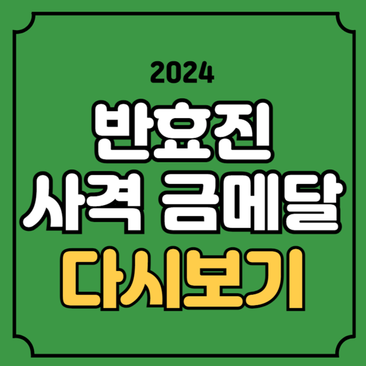 7월 29일 경기 파리<b>올림픽</b> 금<b>메달 순위</b> 방송 채널 유튜브 <b>메달</b>