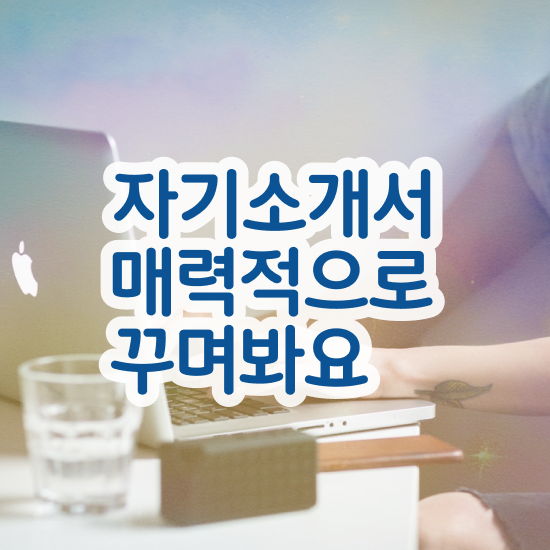  알바 자기소개서 양식 이미지 , 자기소개서지도사 자격증 준비한 방법 제가 알려드릴게요