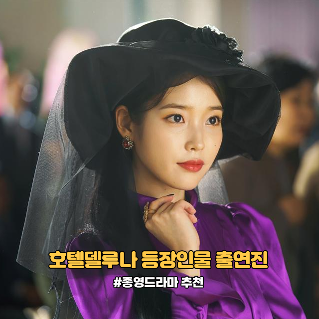  호텔델루나 등장인물 출연진 몇부작 아이유 설리