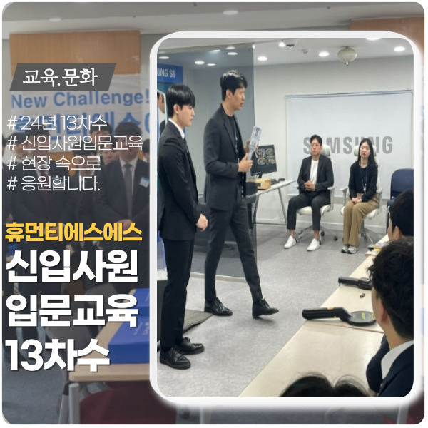 휴먼티에스에스 신입사원 입문교육 13차수 휴먼티에스에스 신입사원 입문교육 13차수