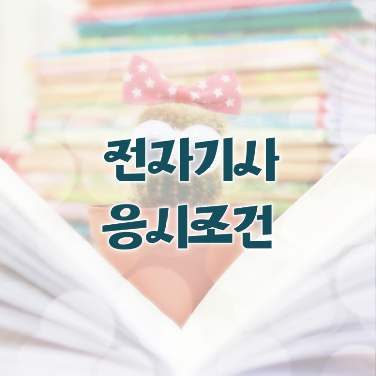  전자기사 시험시간 전자기사 취득자격 독학으로 빠르게 준비한 팁