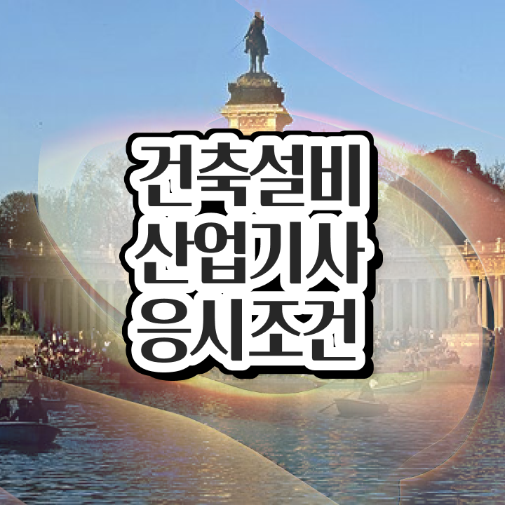  건축설비산업기사 과목 건축설비산업기사 응시자격 독학으로 쉽고 빠르게 준비한 전략