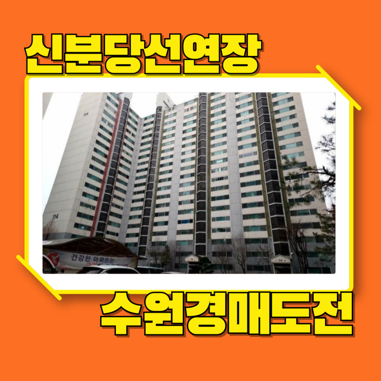  수원아파트경매 신분당선 연장 호매실GS