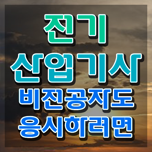  전기산업기사연봉 전기산업기사 시험응시조건 온라인 과정으로 4개월 만에 성공한 방법