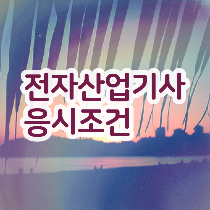  전자산업기사 실기 전자산업기사 취득자격 인강만 듣고 4달만에 성공한 팁