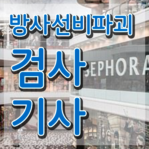  방사선비파괴검사기사 시험응시자격 독학으로 1학기에 준비한 팁