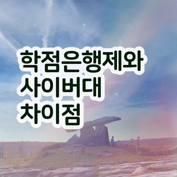  학점은행제 학위신청 인강만 듣고 독학으로 쉽게 완료한 방법