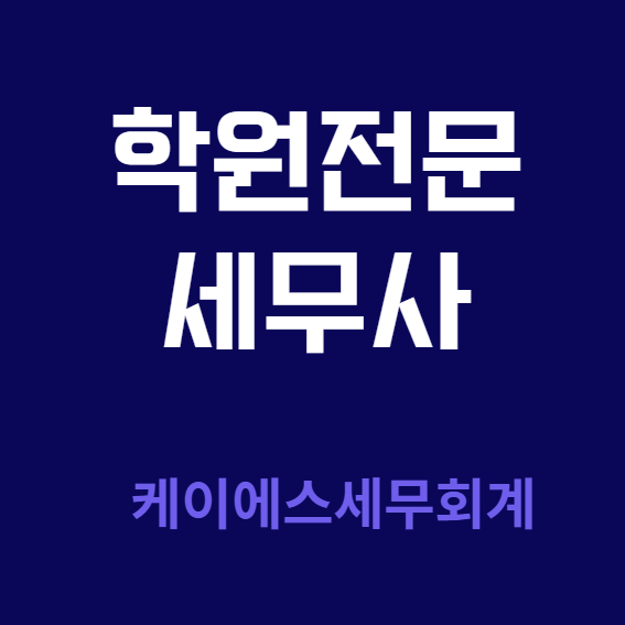  동탄 학원 세무사 세금과 운영 원장님 고민 상담
