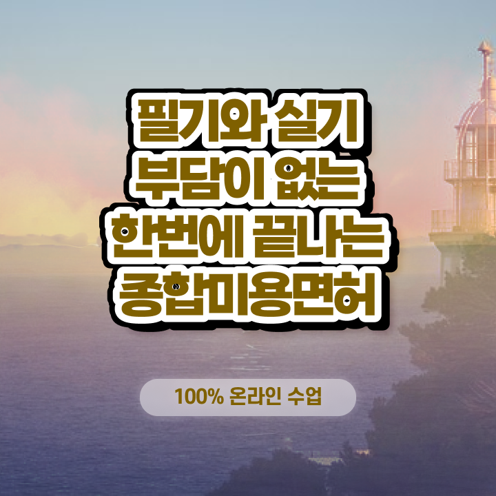  미용사 월급 , 16주 만에 종합미용자격증 학위랑 자격증을 한번에 딴 비법