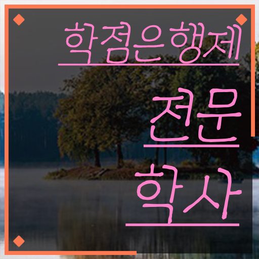  학점은행제 신청 관련학과 졸업장, 경력없어도 편하게 준비하는 후기
