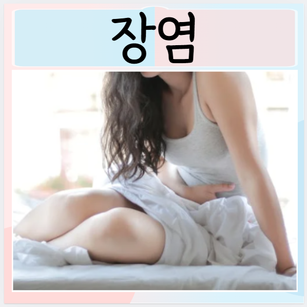  어린이 성인 장염 종류 치료 증상 관리