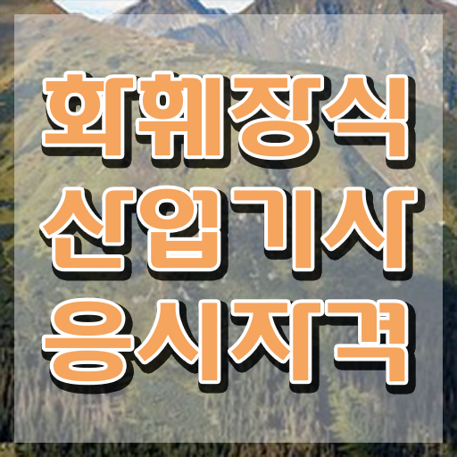  화훼장식산업기사 시험응시조건 학점은행제로 빠르게 준비한 팁