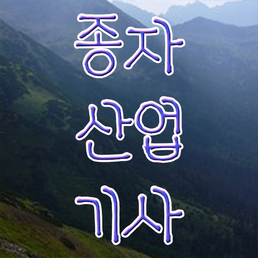 종자산업기사 취득자격 온라인 수업으로 단기간에 완료한 노하우