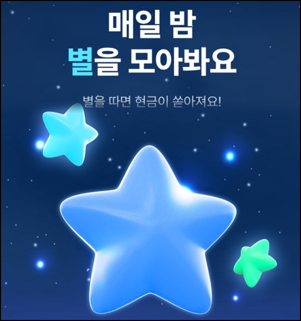 케이뱅크 별 모으기 이벤트(랜덤 현금 ~1만원)즉당~08.25 케이뱅크 별 모으기 이벤트(랜덤 현금 ~1만원)즉당~08.25