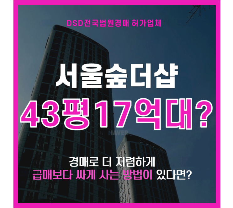  성동구경매 행당동 서울숲더샵 쿼터역세권 아파트 급매