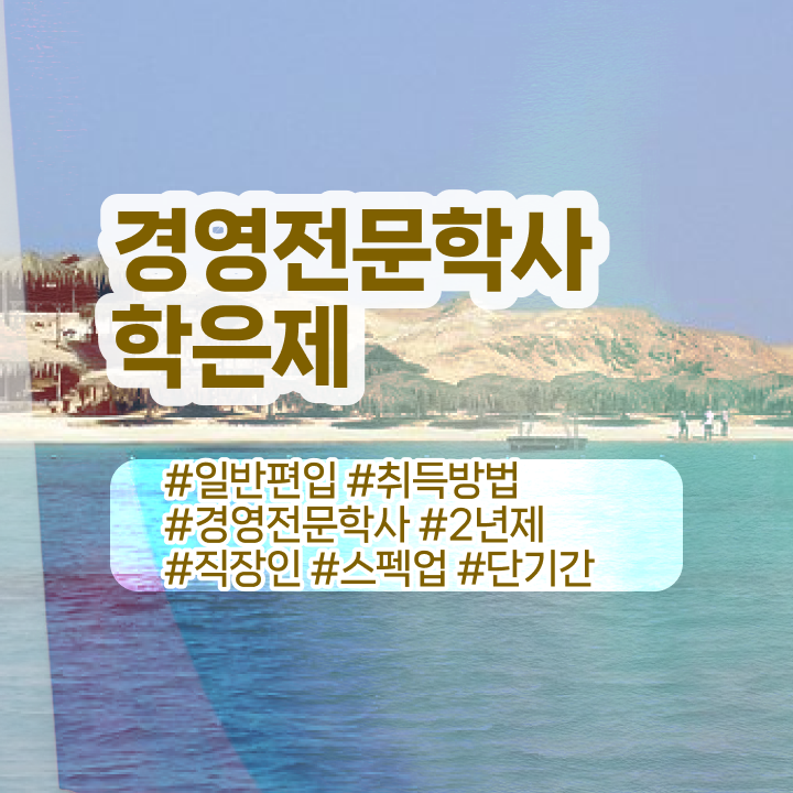  산업안전기사 경영학 , 경영학과 대학진학, 경력없이 인강만으로 최단기간 준비한 방법