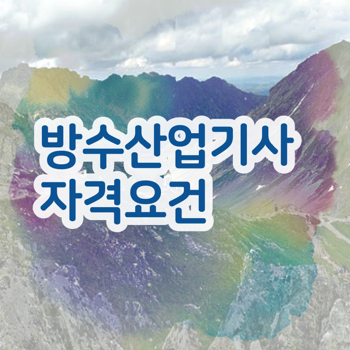  방수산업기사 시험응시조건 온라인 과정으로 간편하게 성공한 비법