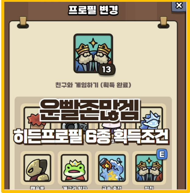  운빨존많겜 프로필 히든 6종 공략 쉽고 빠른 방법 I 티어표 쿠폰 모음