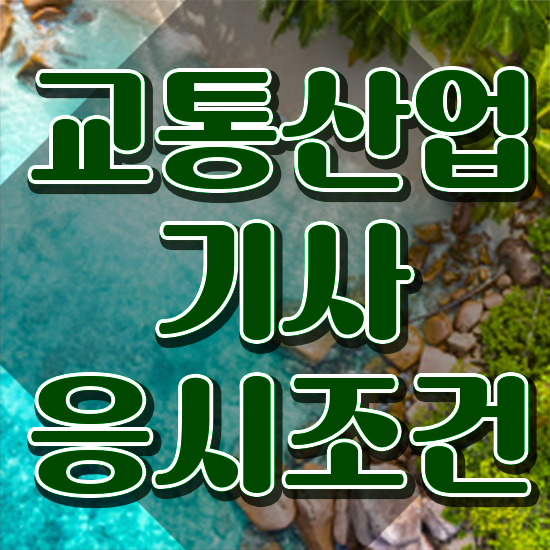  교통산업기사 시험자격 인강만 듣고 4달 안에 준비한 노하우