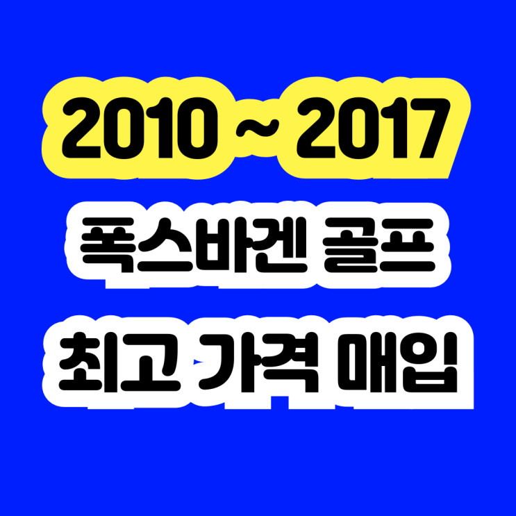  폭스바겐 골프 GTI . GTD .TDI 판매? 혹은 폐차 알아보시나요?