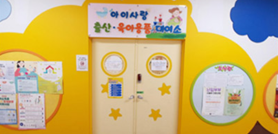 순천시 보건소 아이 사랑, 신대 건강생활지원센터 출산 육아용품 대여소 이용 안내