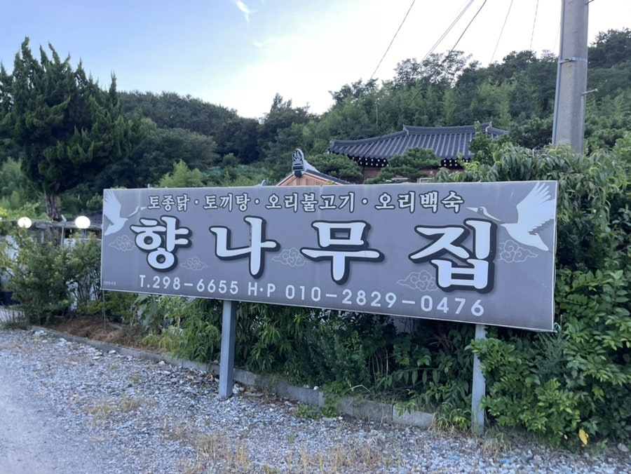향나무집 사진 1