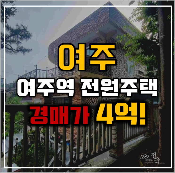 여주전원주택매매 여주역 인근 도시개발호재 경매 여주전원주택매매 여주역 인근 도시개발호재 경매
