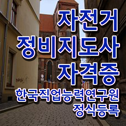  자전거정비지도사1급 , 자전거정비지도사 자격증 준비한 과정 정리해봤어요