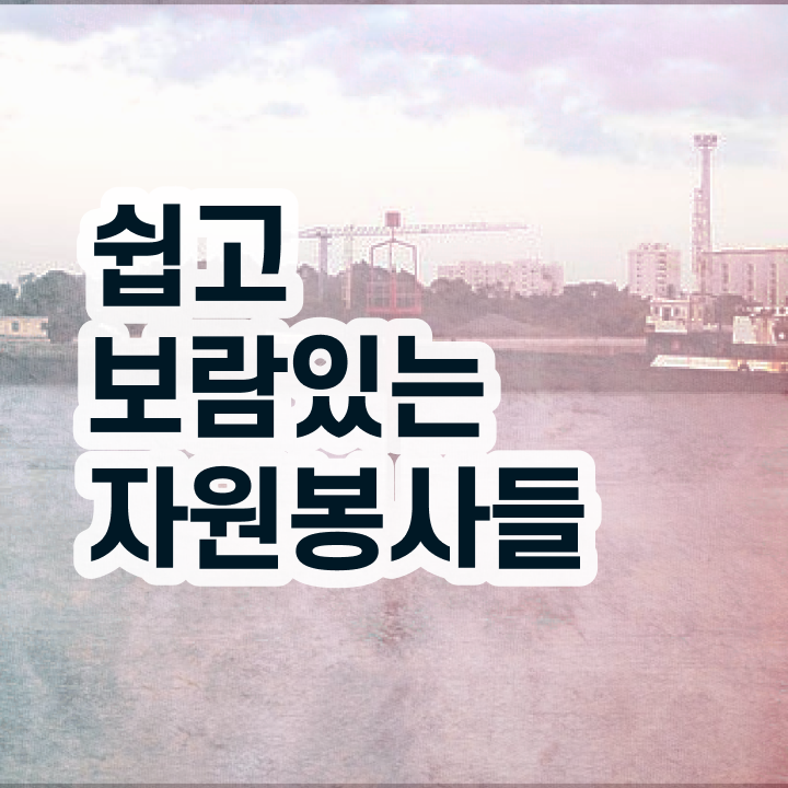  자원봉사 특성 , 자원봉사지도사 자격증 온라인으로 간단히 시험준비 체크해보세요
