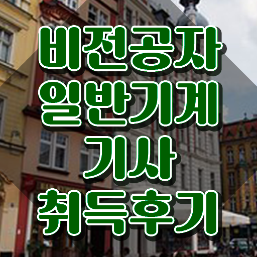  일반기계기사 시험장 일반기계기사 시험자격 인강만 듣고 4개월 만에 성공한 팁
