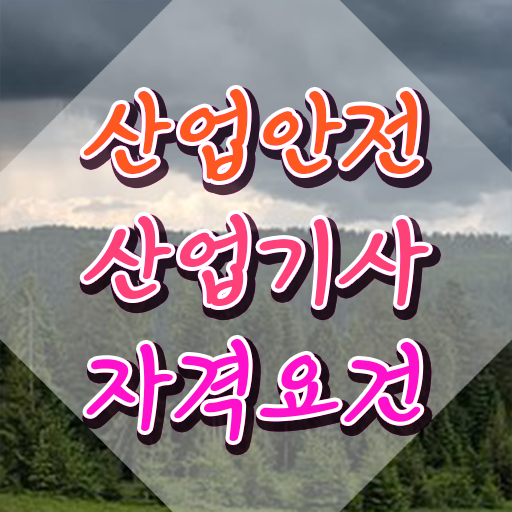  산업안전산업기사 시험 조건 산업안전산업기사 응시조건 학점은행제로 5개월 만에 준비한 노하우