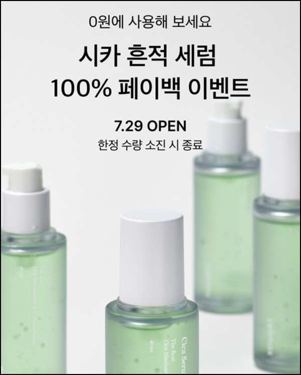 셀리맥스 시카 흔적세럼 100% 페이백 이벤트(2,000명/무배)선착 셀리맥스 시카 흔적세럼 100% 페이백 이벤트(2,000명/무배)선착