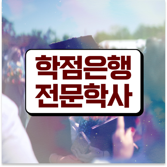  학점은행제 산업기사 , 알고 시작하세요 . 비용 절감 시간 단축 방법 정리했어요