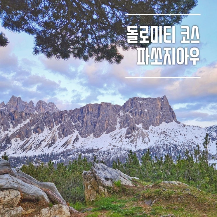  돌로미티 코스 추천 파소지아우(Passo giau),  코르티나담페초에서 30분