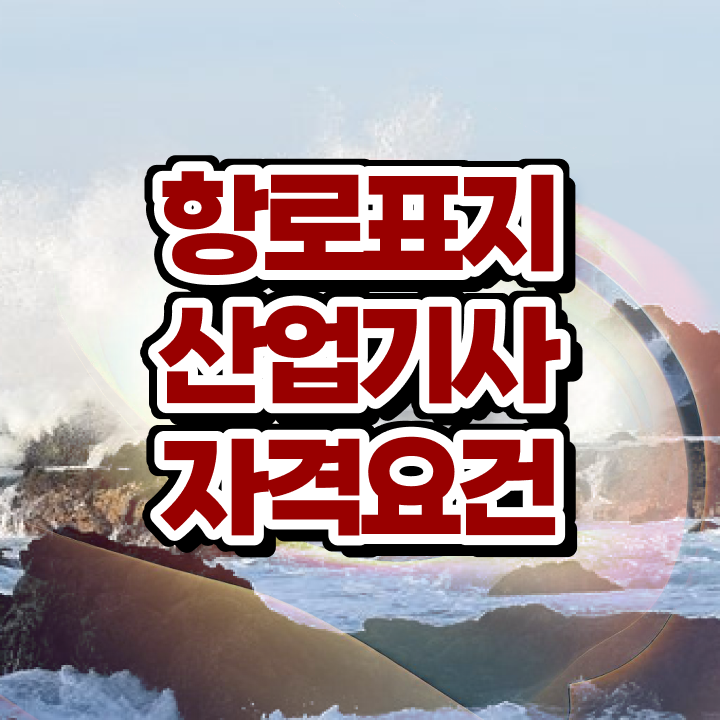  항로표지산업기사 시험 접수 항로표지산업기사 응시자격 온라인으로 간편하게 준비한 비법