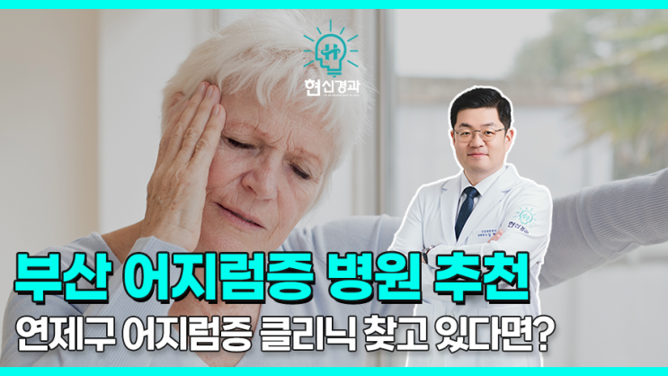  연제구/연산동 어지럼증 치료, 왜 현신경과일까요?