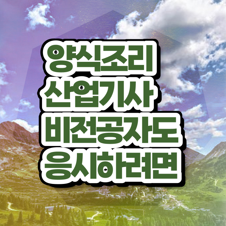  양식조리산업기사 시험응시조건 온라인으로 빠르게 완료한 과정