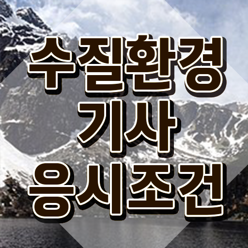  수질환경기사 자격조건 수질환경기사 시험자격 인강만 듣고 15주만에 준비한 팁