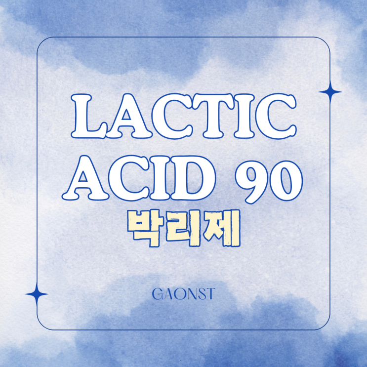 박리제 (박리액) Lactic Acid 90
