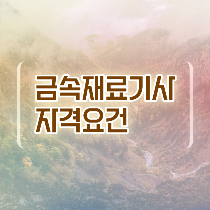  금속재료산업기사합격률 금속재료산업기사 취득자격 학점은행제로 1학기 만에 끝낸 노하우