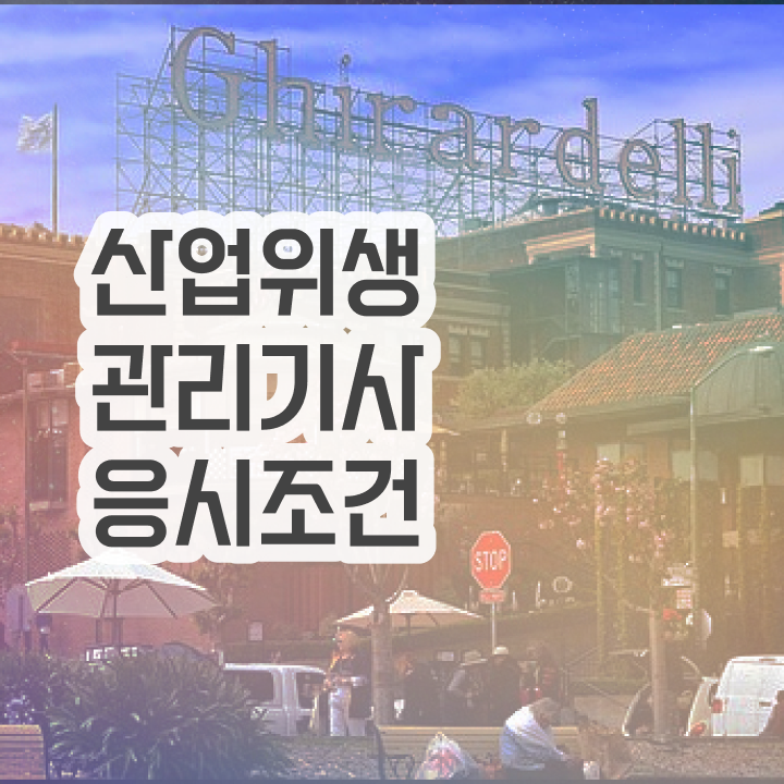  산업위생관리기사 전망 산업위생관리기사 시험응시조건 인강으로 간편하게 성공한 방법